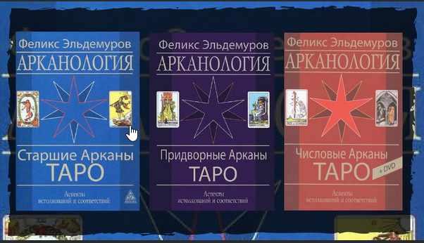 Трехтомник Арканология + DVD (Феликс Эльдемуров)