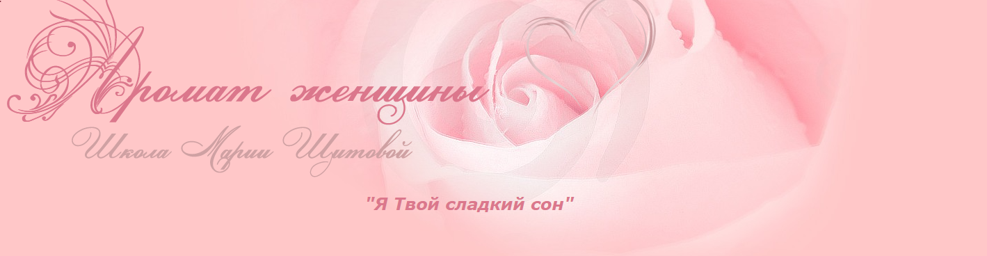 Я твой сладкий сон. Медитации (Мария Щитова)