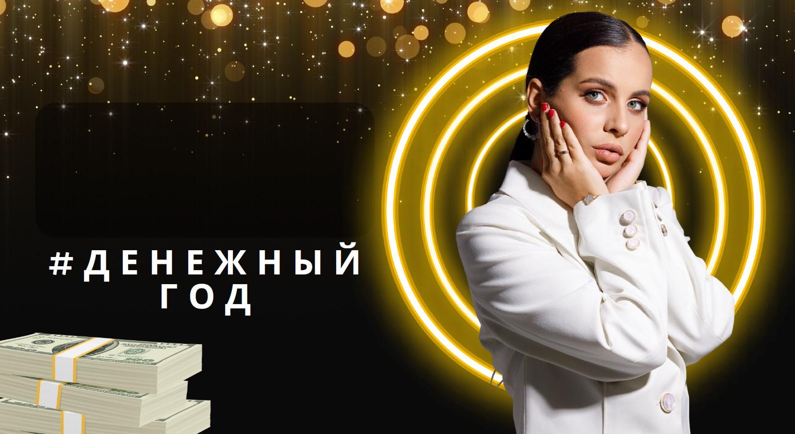 Денежный год (Богдана Гончарук)