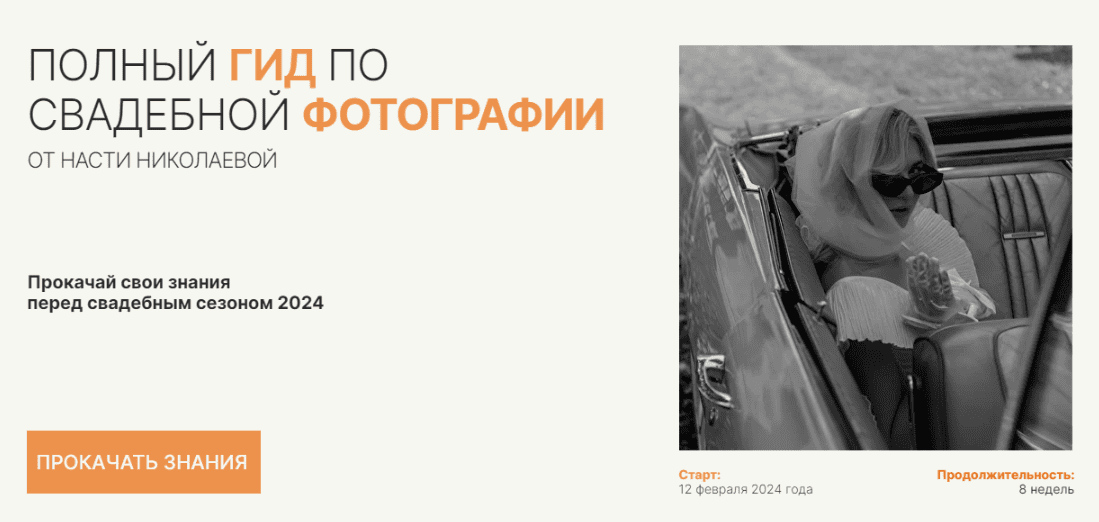 Полный гид по свадебной фотографии. Тариф Prof (Настя Николаева)