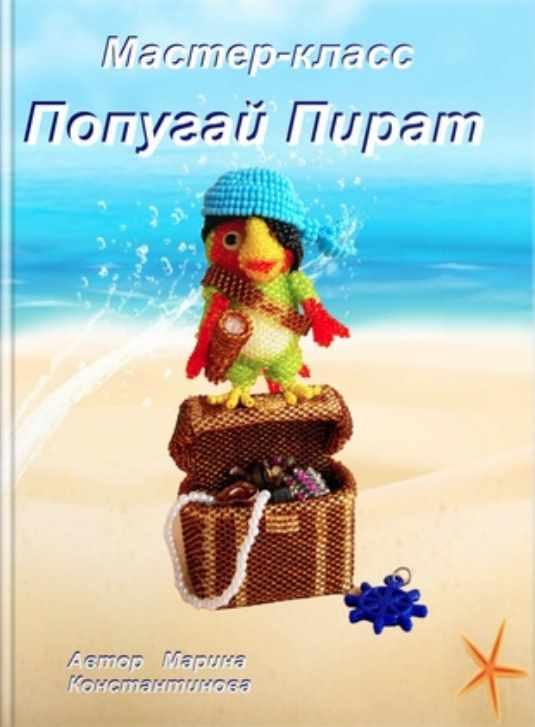 Попугай Пират (Марина Константинова)