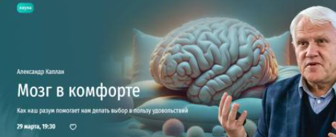 [Прямая речь] Мозг в комфорте. Как наш разум помогает нам делать выбор в пользу удовольствий (Александр Каплан)