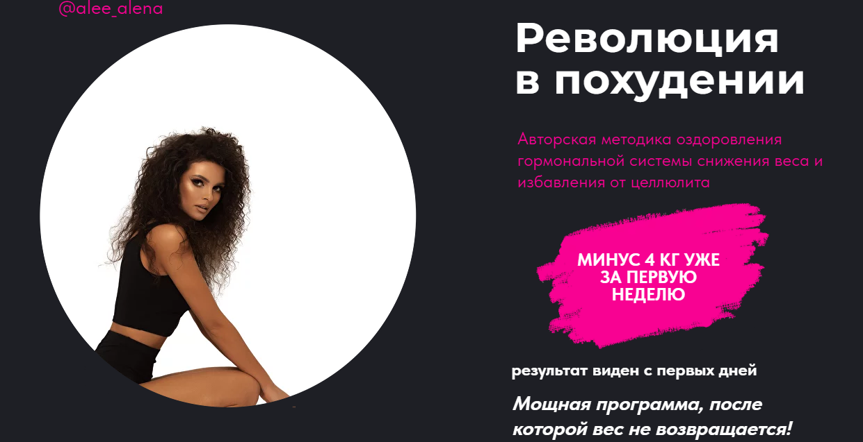 Революция в похудении (Алена Трошкина)