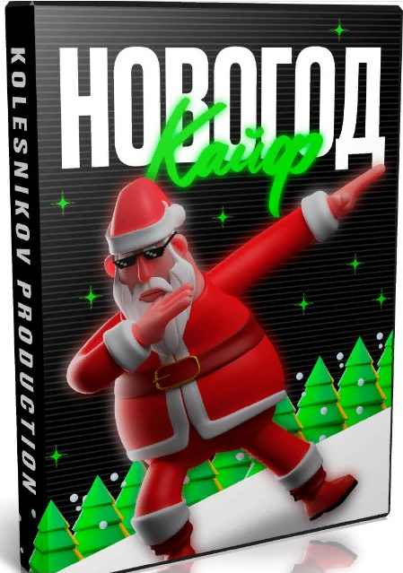 Сборник Новогодкайф (Александр Колесников)