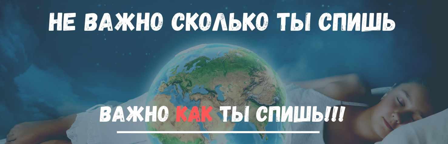 [ShtDY] Практикум. Как высыпаться за ночь, чтобы были силы творить и зарабатывать.