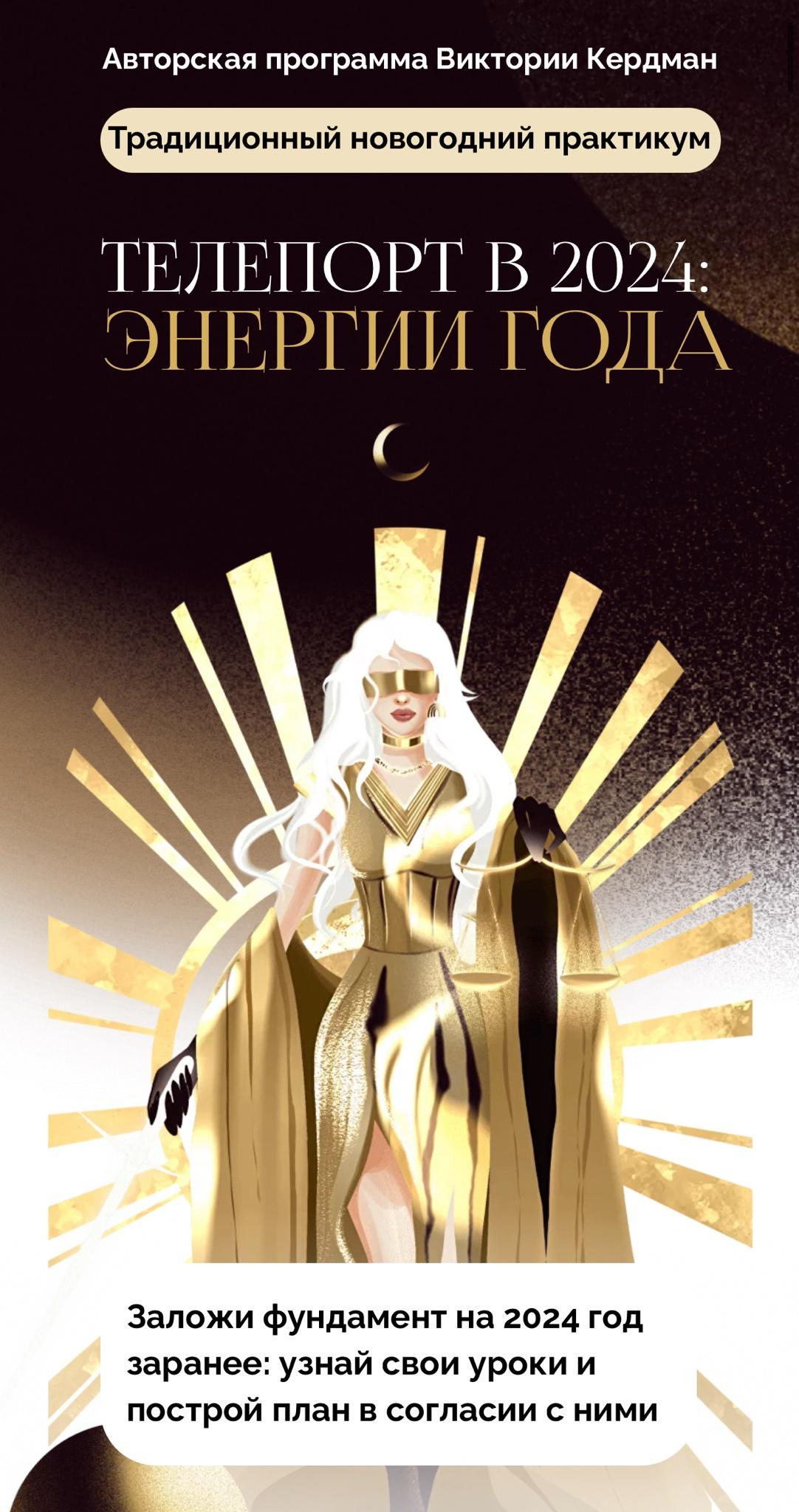 Телепорт в 2024. Энергии года. Тариф для консультирования (Виктория Кердман)