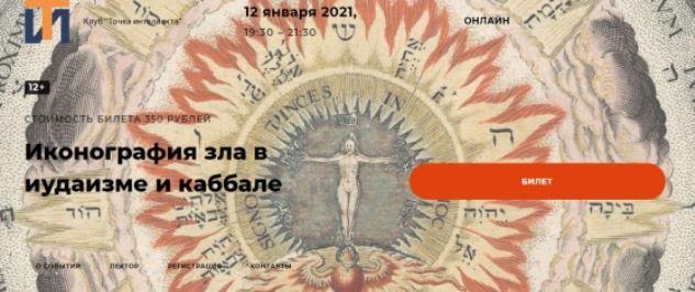 [Точка интеллекта] Иконография зла в иудаизме и каббале (Иван Негреев)