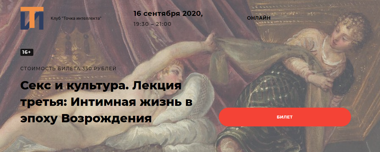 [Точка интеллекта] Секс и культура. Лекция третья: Интимная жизнь в эпоху Возрождения (Евгений Жаринов)