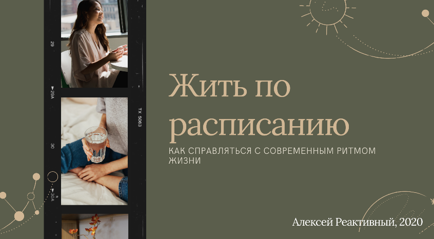 Жить по расписанию (Алексей Реактивный)