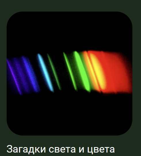 [Детский лекторий] Загадки света и цвета (Александр Толмачёв)