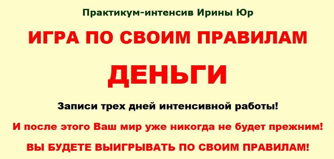 Игра по своим правилам. Деньги (Ирина Юр)