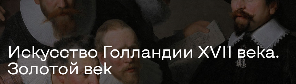 Искусство Голландии XVII века. Золотой век (Алексей Расторгуев), фото 1 из 1.