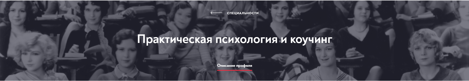 [МИП] Практическая психология и коучинг. Магистратура. 17-й месяц.