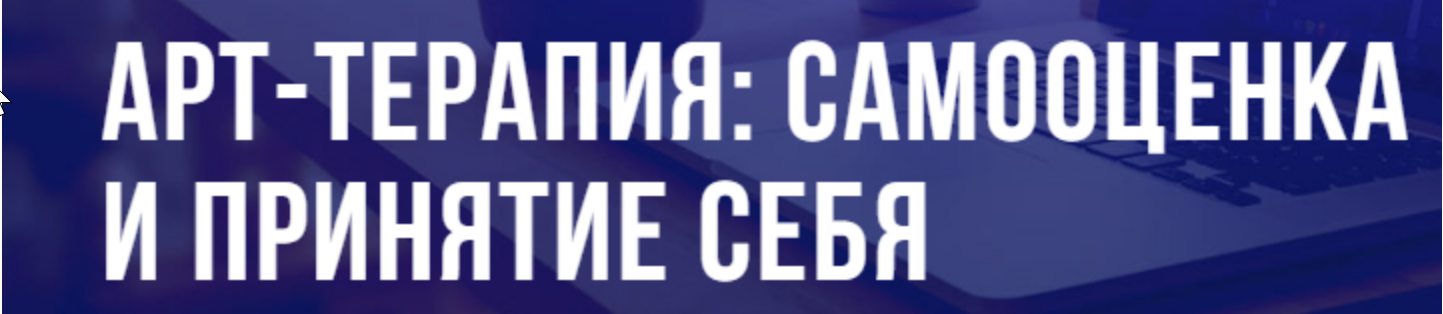 [puzzlebrain] Арт-терапия: самооценка и принятие себя  (Кристина Гуржиева)