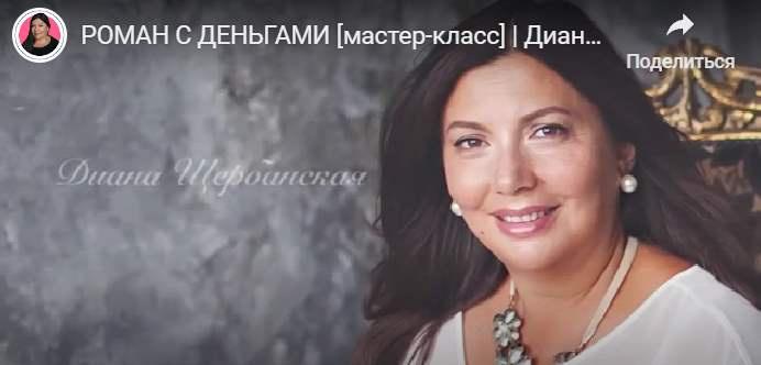 Роман с деньгами (Диана Щербанская)