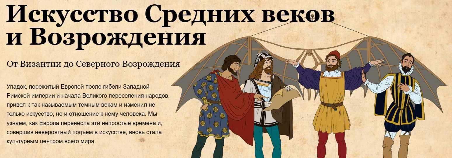 [Скороходы] Искусство Средних веков и Возрождения (Егор Бойцов)