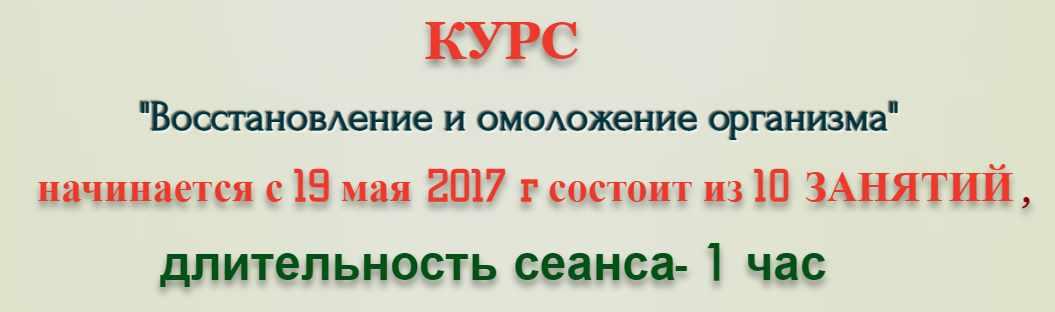 Восстановление и омоложение организма (Елена Зуева)