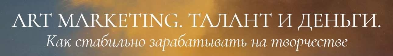 Art marketing. Талант и деньги. Тариф У меня все получится (Аля Фриссон)