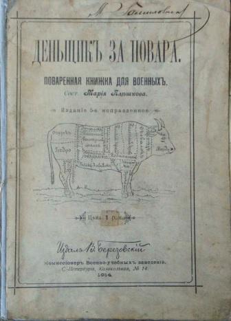 Денщик за повара 1914 год (Мария Плешкова)