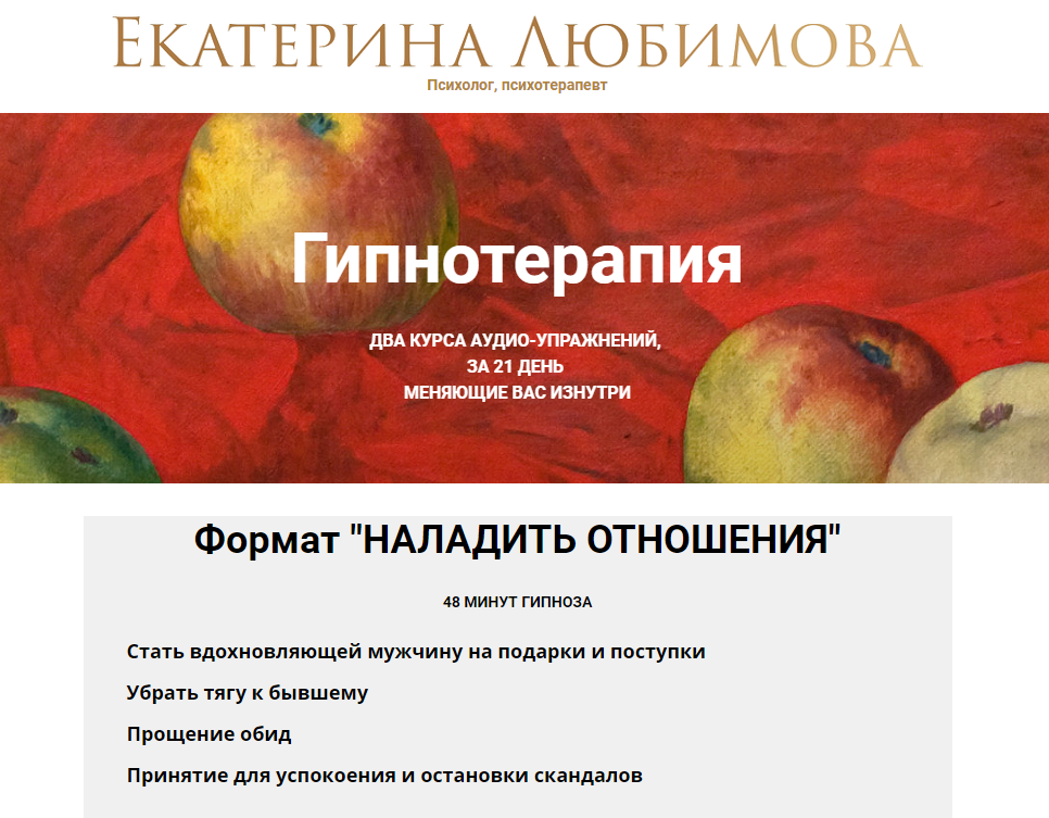 Гипнотерапия Формат "Наладить отношения" (Екатерина Любимова)