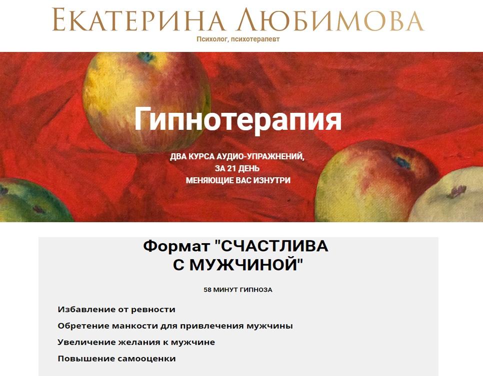 Гипнотерапия Новый Формат Счастлива с мужчиной (Екатерина Любимова)