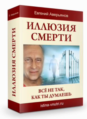 [Истина Внутри] Иллюзия Смерти. Все не так, как ты думаешь (Евгений Аверьянов)