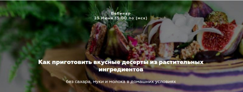 Как приготовить вкусные десерты из растительных ингредиентов (Саша Санталова)