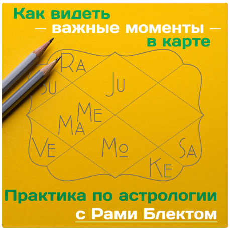Как видеть важные моменты в карте. Практика по астрологии (Рами Блект)