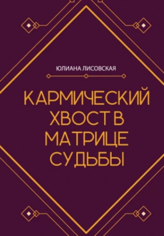 Кармический хвост в Матрице Судьбы (Юлиана Лисовская)