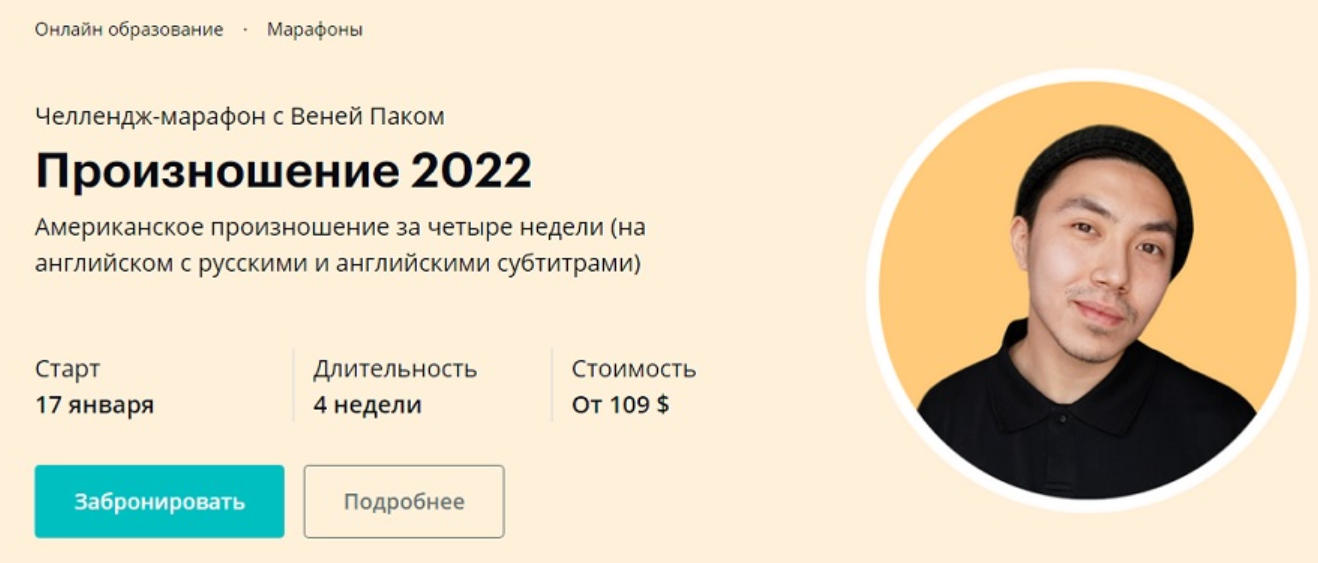 [Linguatrip] Произношение 2022. Тариф «Newbie» (Веня Пак)