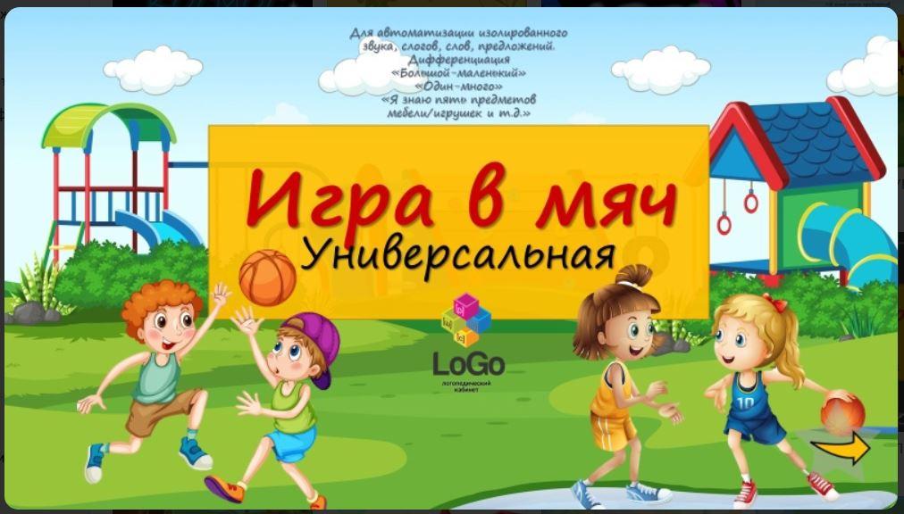 [LoGo логопедический кабинет] Игра в мяч. Универсальная (Яна Каирова)