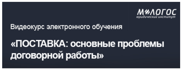 [М-Логос]  Поставка: основные проблемы договорной работы (Антон Томсинов)