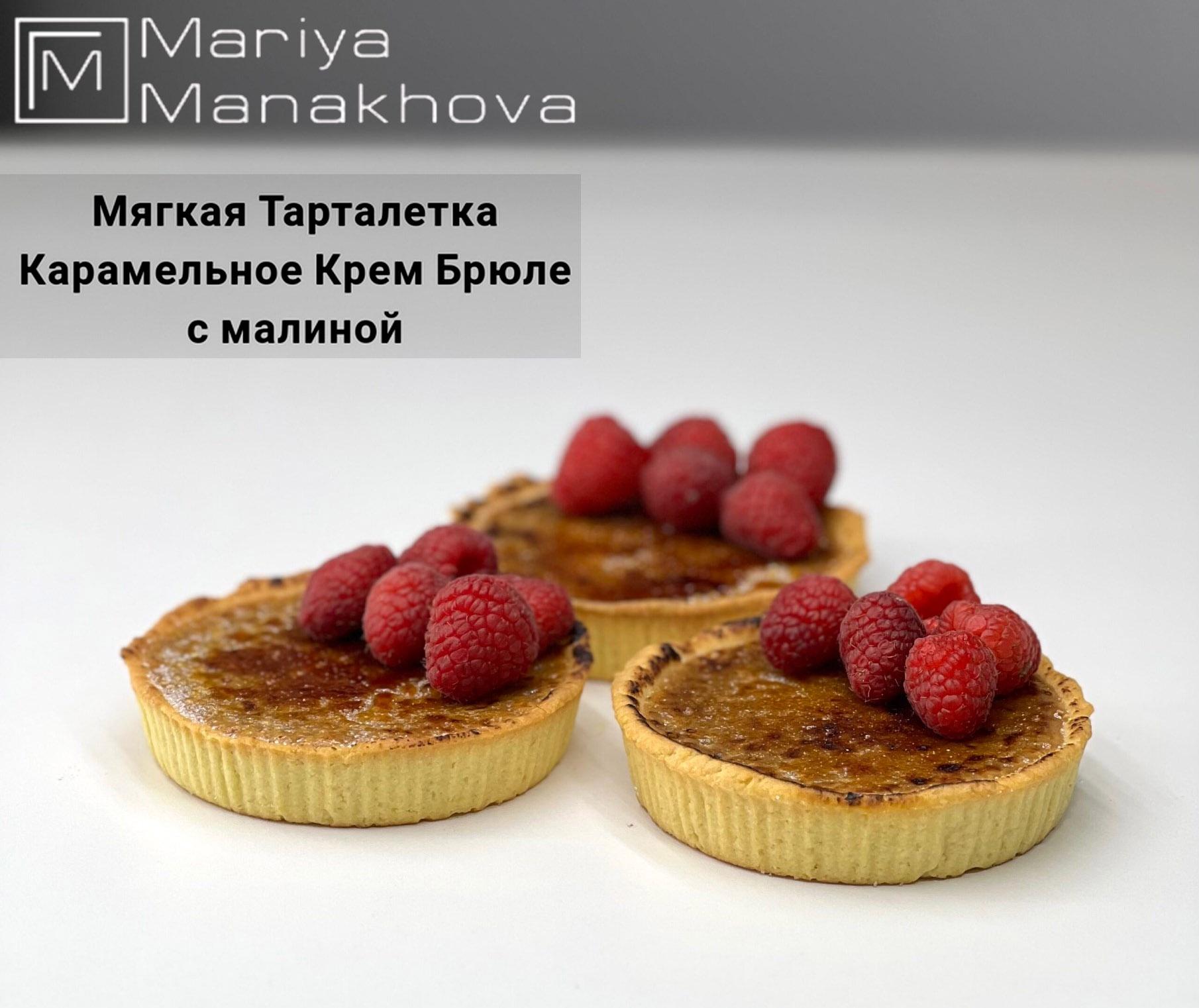 Мягкая тарталетка Карамельное крем Брюле с малиной (Мария Манахова)