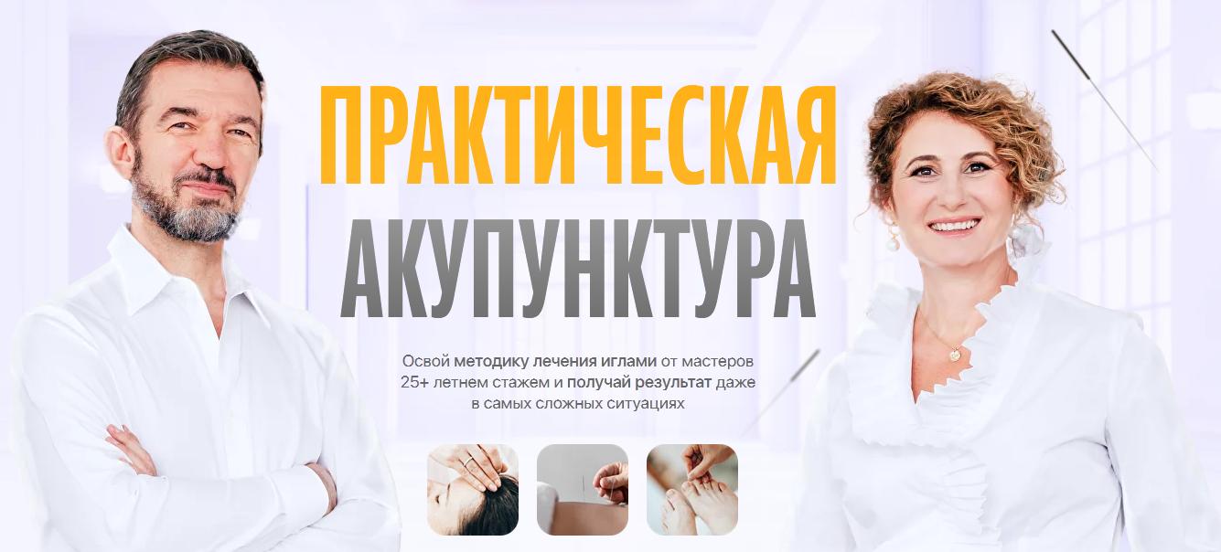 Практическая акупунктура. Тариф Самостоятельный. Модуль 2 (Тамара Хестанова, Станислав Сидоров)