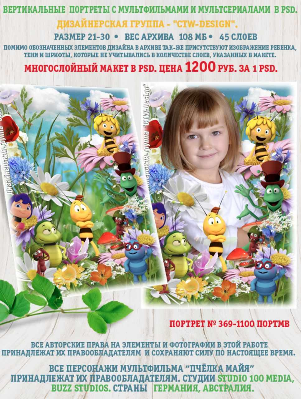 [ctw-design] Вертикальные портреты с героями мультфильмов. Портрет 369-1100 Портмв Майя