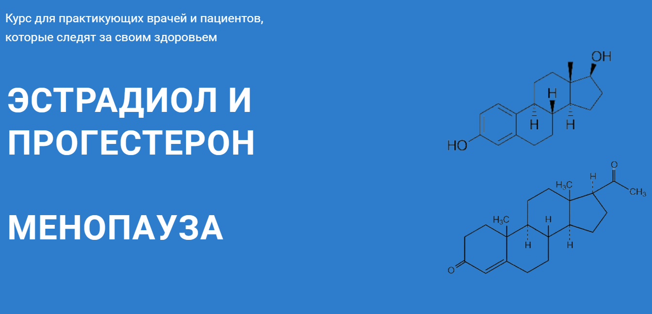 Эстрадиол и прогестерон, менопауза (Андрей Лобузнов)