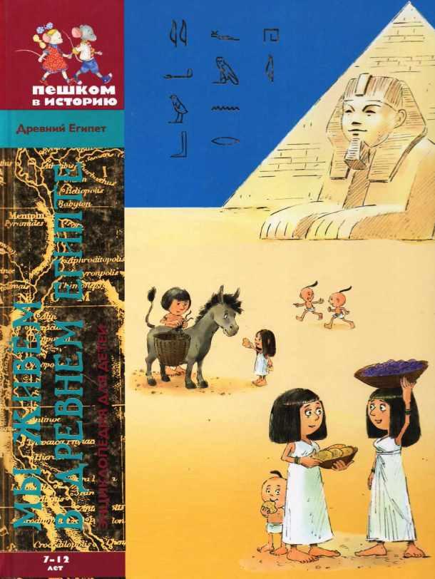 [Пешком в историю] Мы живем в Древнем Египте (Мария Заславская)