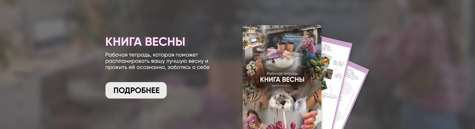 [Planme.blog] Рабочая тетрадь Книга весны (Марьяна Макарова)