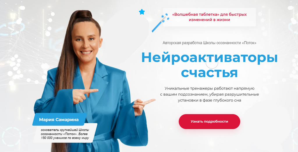 [Поток] Нейроактиваторы счастья. Пакет Энергия (Мария Самарина)