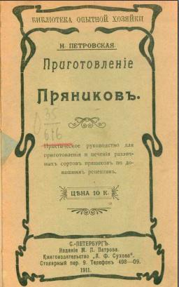 Приготовление пряников 1911 год  (Н. Петровская)