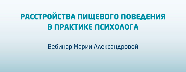 Расстройства пищевого поведения в практике психолога (Мария Александрова)