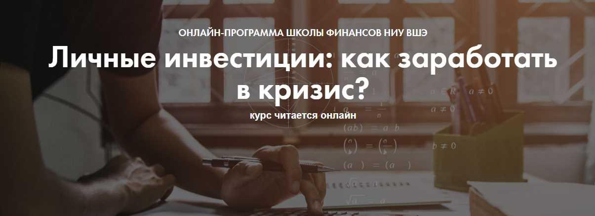 [Школа финансов НИУ ВШЭ] Личные инвестиции: как заработать в кризис? 16-24 января 2021 (Павел Малышев, Елена Чиркова)