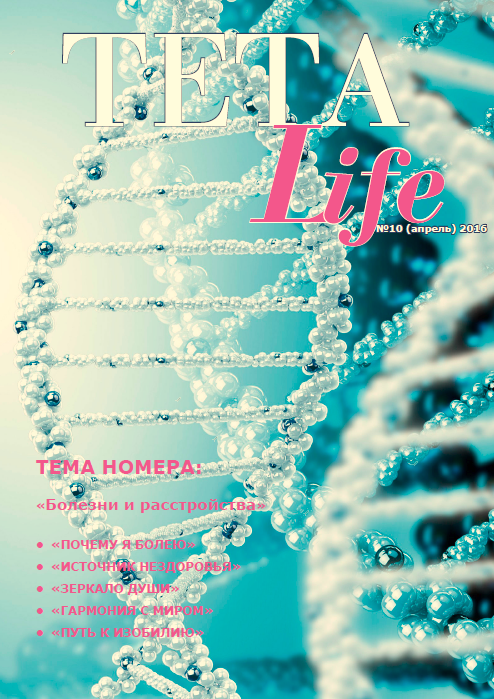 Журнал для тета-практиков TETA-Life № 10. Болезни и расстройства (Екатерина Светлицкая)