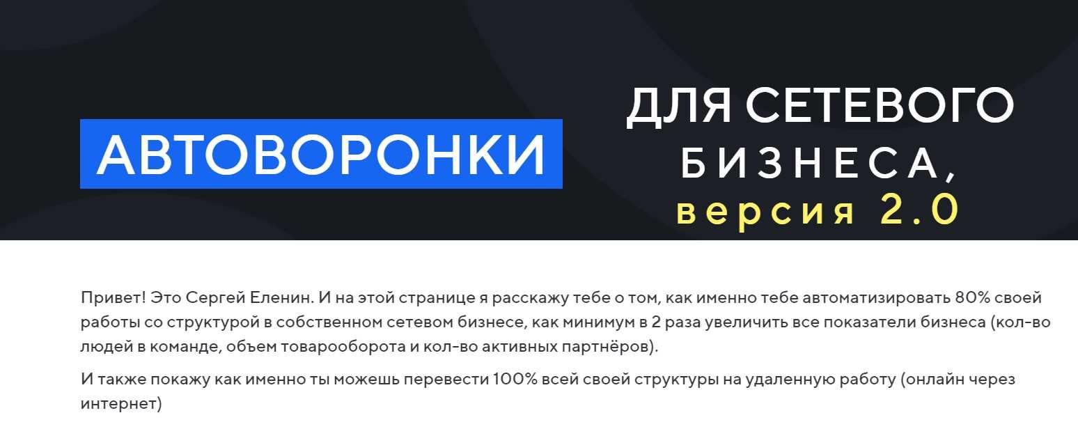 Автоворонки для сетевого бизнеса 2.0 (Сергей Еленин)
