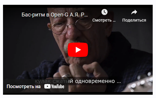 Бас-ритм в Open-G. Как играть в стиле Розенбаума (Валерий Шамардин)