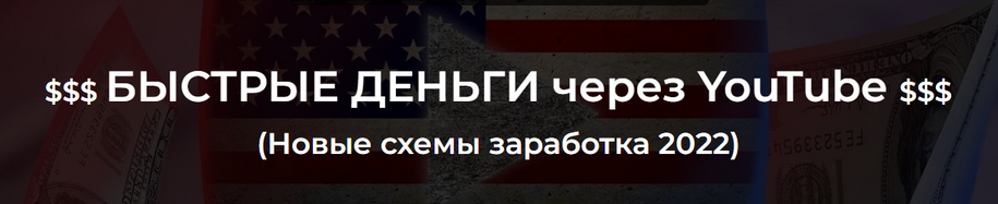 Быстрые деньги через YouTube 2022 (Александр Пуминов)