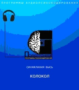 [ETpro] Radionic program. Программа аудиопсихокодирования Колокол. Психотроника