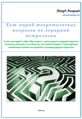 Хит-парад теоретических вопросов по Хорарной астрологии (Эдуард Анацкий)