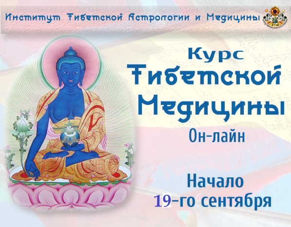 [Институт Тибетской Астрологии и Медицины "Итам"] Курс Тибетской Медицины «Здоровье через баланс 5 элементов» (Дарима Бальжинимаева)