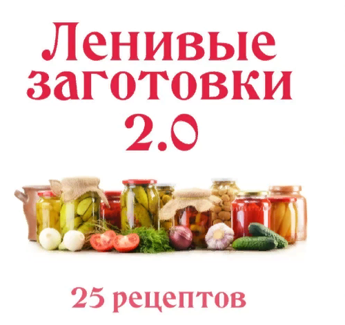 [Ленивый кулинар] Ленивые заготовки 2.0 (Ольга Данчук, Елена Воронцова)
